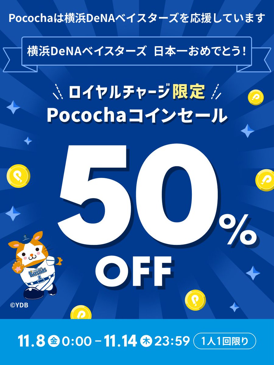 pococha_jp's tweet photo. 【横浜DeNAベイスターズ優勝コインセール！⚾️50%OFFでコインGET🉐】

横浜DeNAベイスターズ26年ぶりの優勝おめでとう！
日本一を記念してコインセールを実施します🎊

お一人様1回に限り、ロイヤルチャージで購入できる一部のラインナップでセール価格が適用されます📣

それぞれの価格帯ごとに、1回ずつご購入いただけます。

▼キャンペーンの期間
11/8(金)00:00〜11/14(木)23:59