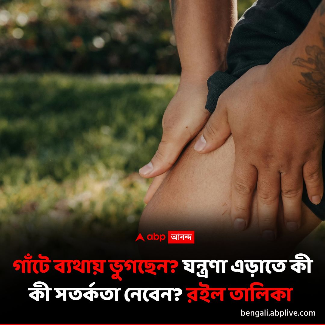 abpanandatv's tweet photo. গাঁটে ব্যথার সমস্যা এড়াতে কী কী করা দরকার? বিস্তারিত পড়ুন- https://t.co/Q6MpOxm4w6
#jointpain #JointPainSolution #jointpainrelief #ABPAnandalive #ABPAnanda https://t.co/blCLZKymoU