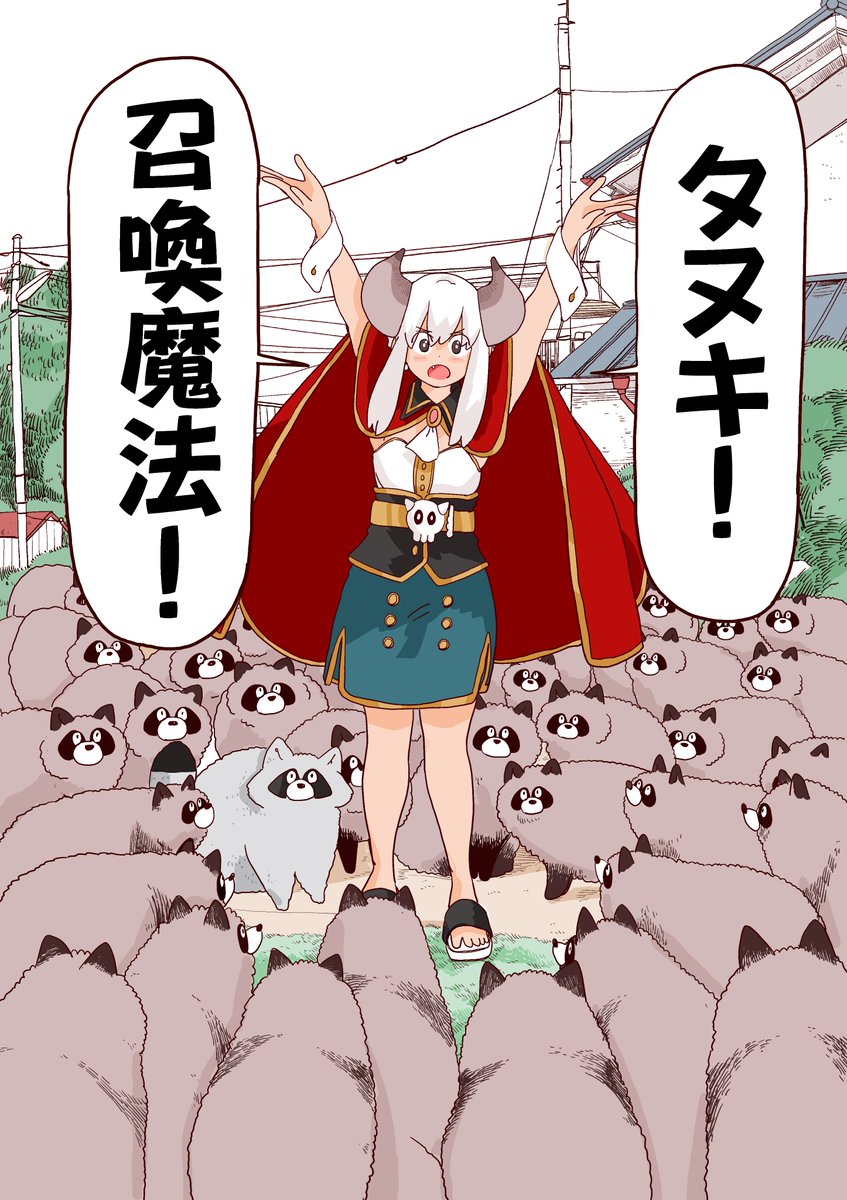 タヌキ!!召喚魔法!!
「陰キャたちあつまれー!!」

『ポンコツ魔王の田舎暮らし』③巻明後日発売だー!! 