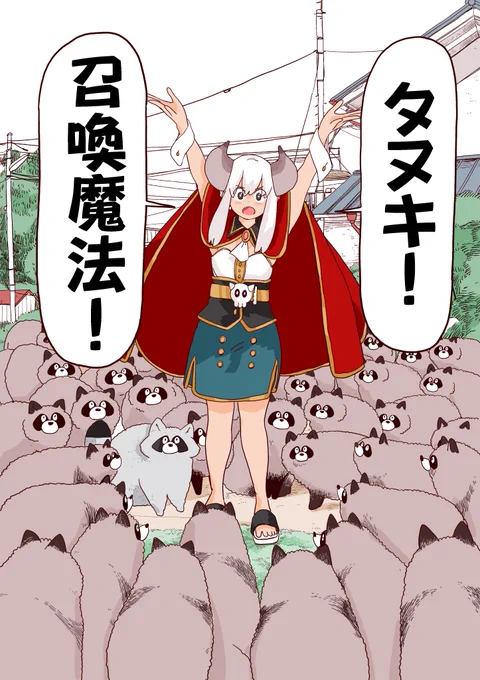 タヌキ!!召喚魔法!!
「陰キャたちあつまれー!!」

『ポンコツ魔王の田舎暮らし』③巻明後日発売だー!! 