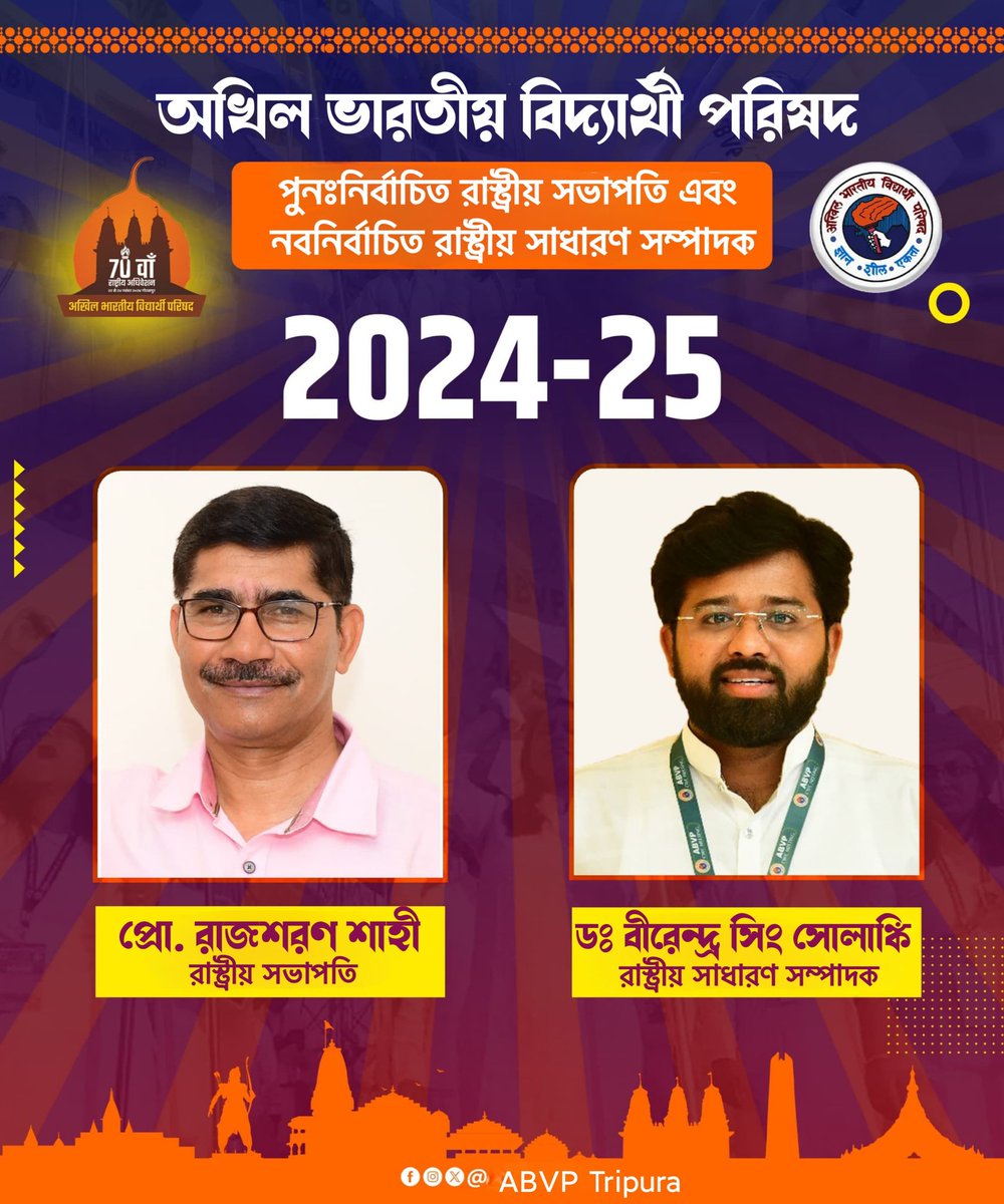 Prof. Rajsharan Shahi (Lucknow) re-elected as National President and Dr. Virendra Singh Solanki (Indore) newly elected as National General Secretary of ABVP for the year 2024-25.

#ABVP #70thABVPConf
