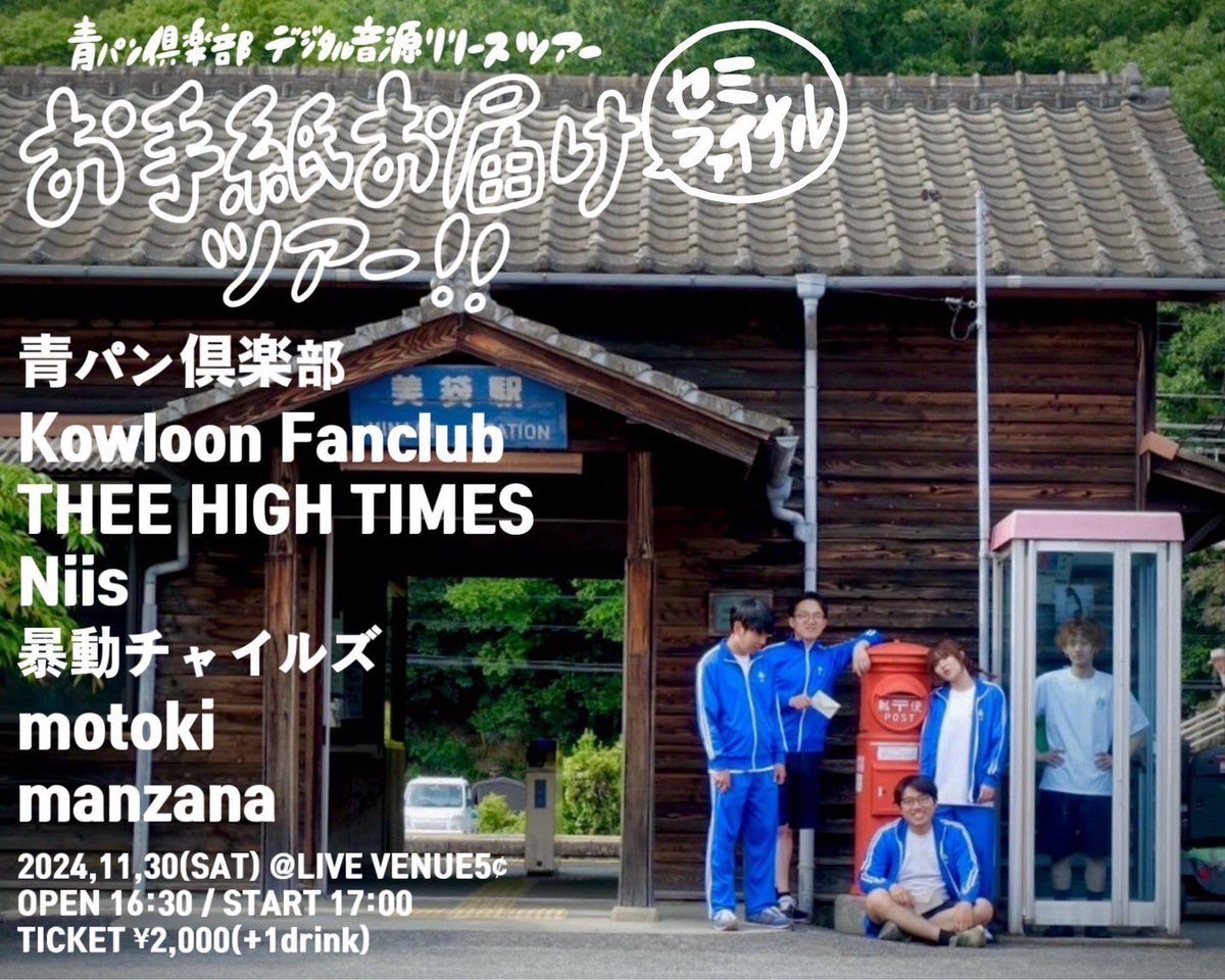 【ライブ情報】

2024.11.30(土)@福山LIVE VENUE 5¢

青パン倶楽部デジタル音源リリースツアー
『お手紙お届けツアー！！セミファイナル』

Open/Start 16:30/17:00
Ticket ¥2,000(+1Drink ¥600)