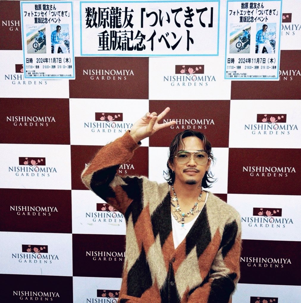 ryuto_staff's tweet photo. 龍友さんマネです😎

#数原龍友 フォトエッセイ「ついてきて」
重版記念イベントに
お越しいただいた皆さま
ありがとうございました✨️

地元兵庫での凱旋開催ができて
とても嬉しそうな龍友でした♡

引き続き、
#数原龍友についてきて くださいね🍀

🎙️KAZ / Hush hush
https://t.co/4krCojK1jm https://t.co/7Nr1gLrAUO