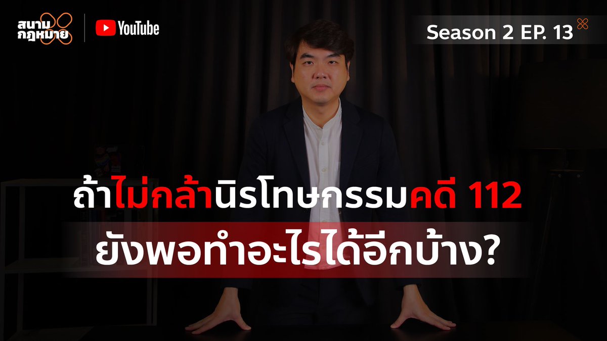 รายงานคณะกรรมาธิการวิสามัญศึกษาแนวทางการ #นิรโทษกรรม และร่างพระราชบัญญัตินิรโทษกรรม เป็นเรื่องของสภาผู้แทนราษฎร ไม่ได้เป็นอำนาจของคณะรัฐมนตรี ดังนั้นหากพรรคเพื่อไทยมีเจตจำนงทำเรื่องเหล่านี้จริง ก็ไม่จำเป็นต้องพึ่งพิงเสียง ส.ส. ของพรรคร่วมรัฐบาล แต่ใช้ 141 ส.ส. ของตน รวมกับ ส.ส.