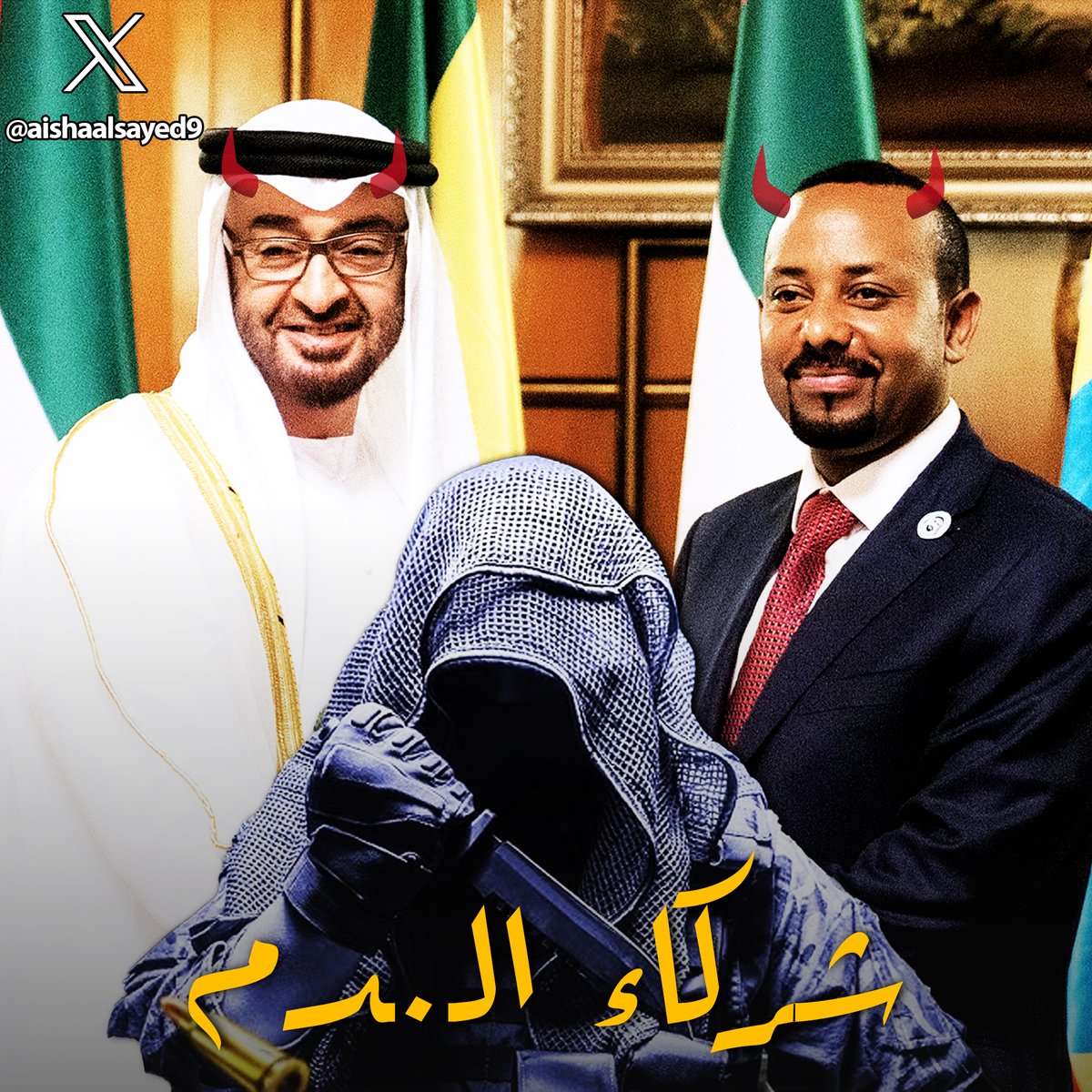 لمن لا يعرف مايحدث في اثيوبيا
في السرد التالي شرح كامل للاحداث في اثيوبيا، ودور امارات النجاسة في الصراع الداخلي الاثيوبي بالتحالف مع الماعز آبي أحمد
شركاء الـ.ـدم
سرد...