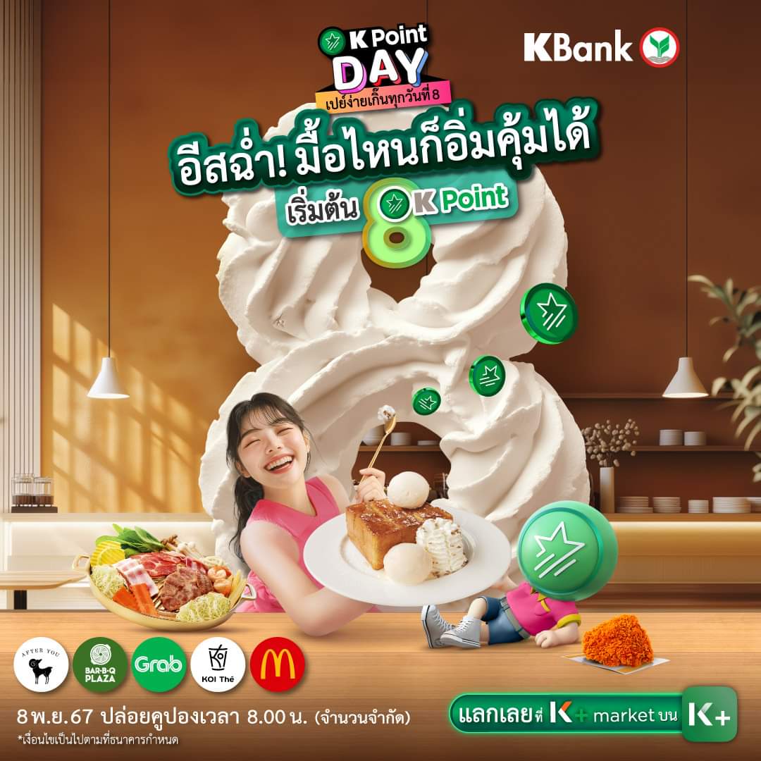 NNNani_tellpro's tweet image. วันที่ 8 พ.ย. เป็นวัน K Point Day ของแอป K PLUS #ธนาคารกสิกร นะคะ
ใช้ K Point แลกดีลอร่อยคุ้ม 🍗🍦 
เริ่มต้นแค่ 8 พอยต์ ที่ K+ market  
💚 เวลา 08.00 น.
🌟 คูปองมีจำนวนจำกัด

#KPointDay #KPoint #KPointแลกง่ายไม่ต้องควักตังค์ #กสิกร