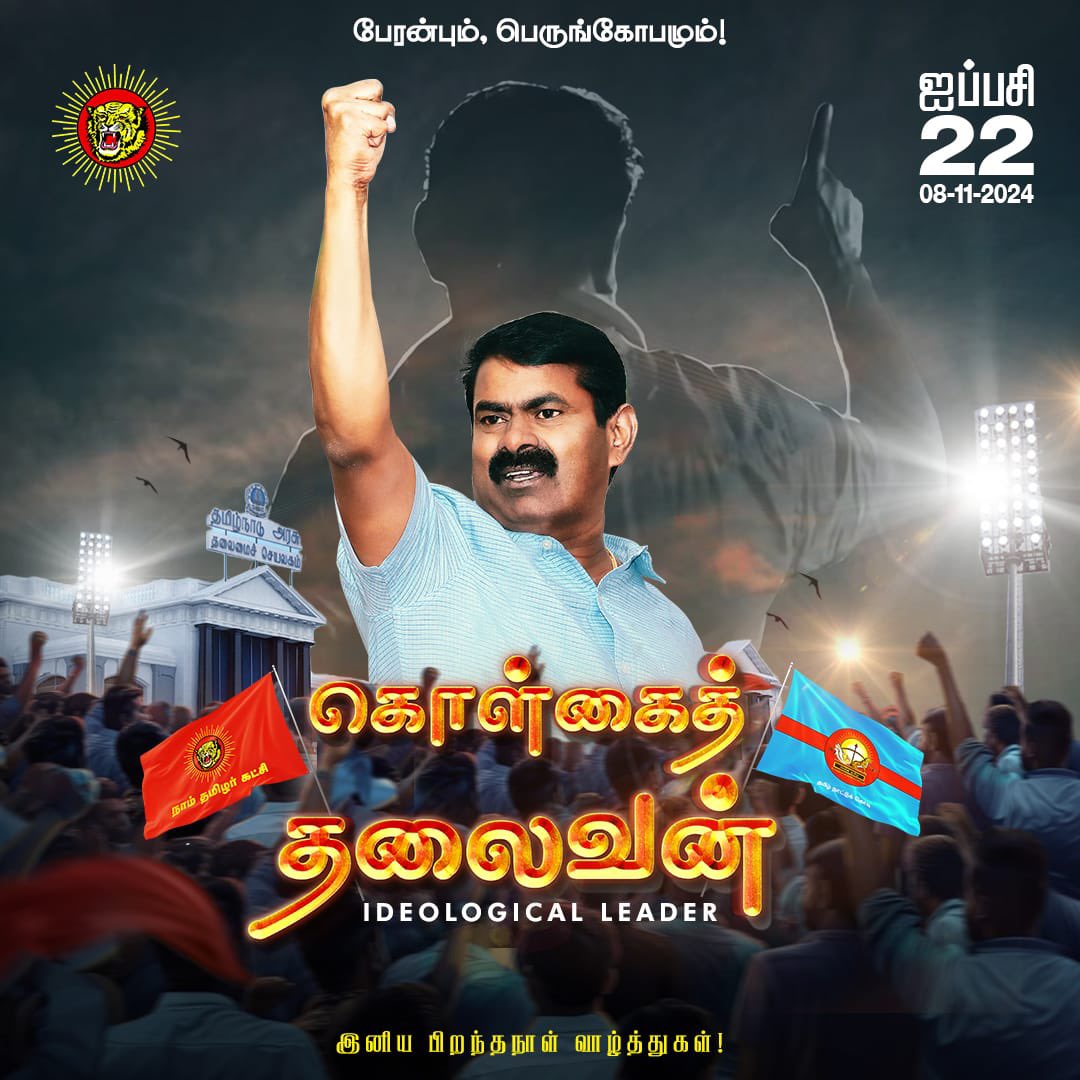 Saattaidurai's tweet photo. தமிழ்த்தேசியம் எனும் கொள்கையில் துளியளவும் சமரசமின்றி மண்ணையும் மக்களையும் உயிராக நேசிக்கும் எங்கள் அண்ணனுக்கு பிறந்தநாள் வாழ்த்துகள் !

@Seeman4TN 

 #HBDSeemanAnna https://t.co/E0eQ6O557j