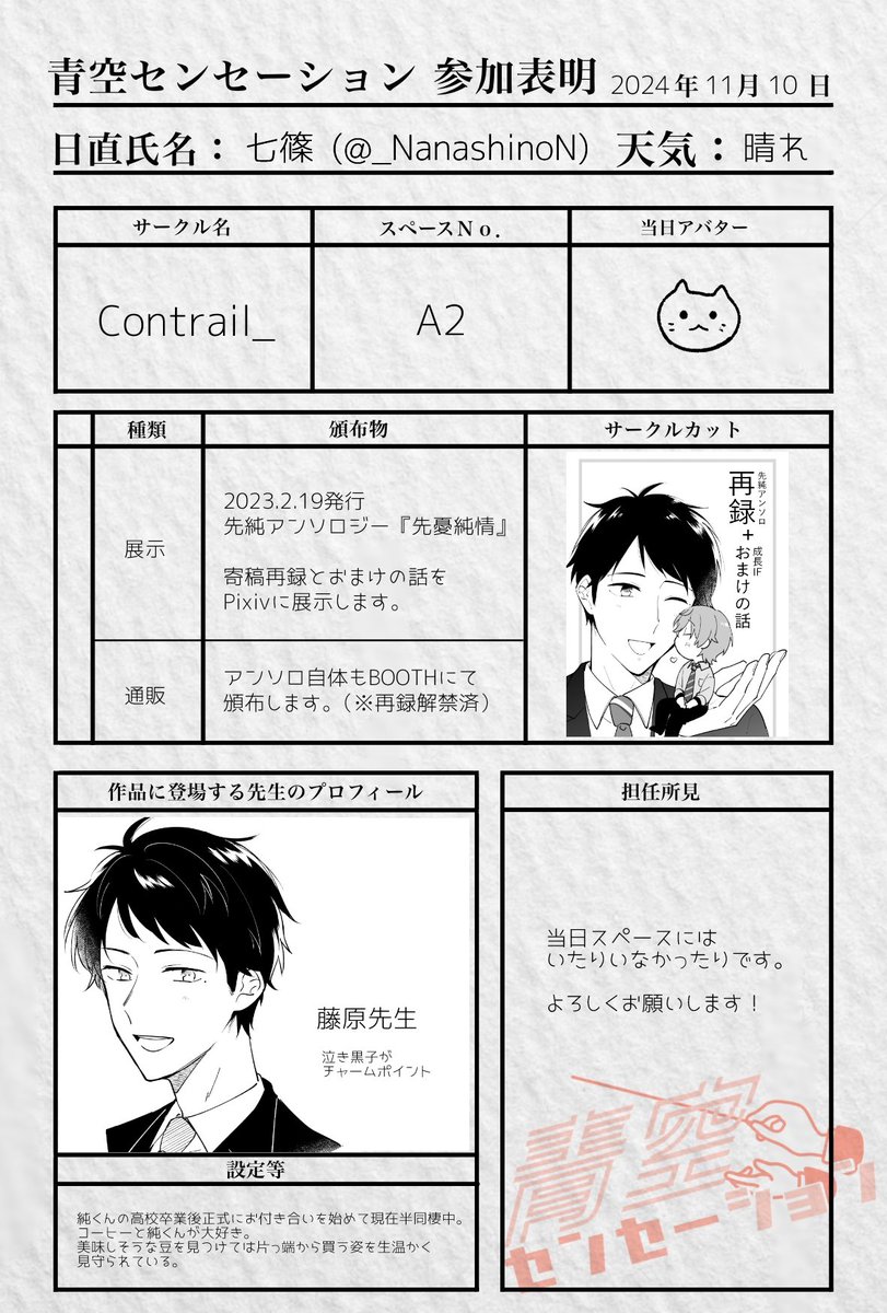 _NanashinoN's tweet photo. 参加表明シートをつくりました 今回は先♂純での参加です！当日はよろしくお願いします🙇‍♀️
#青セン2 https://t.co/J0PnDuTgHf
