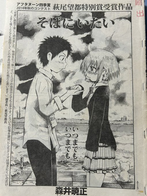 2014年秋のアフタヌーン四季賞で幸運にも萩尾望都先生から審査員特別賞をいただき、ちょうど10年前に発売されたgood!アフタヌーンに受賞作品の『そばにいたい』が掲載されました!つまり10周年!!

萩尾先生に褒めていただけてとても嬉しかったです
この漫画は自分が唯一アナログで入稿した作品です! 