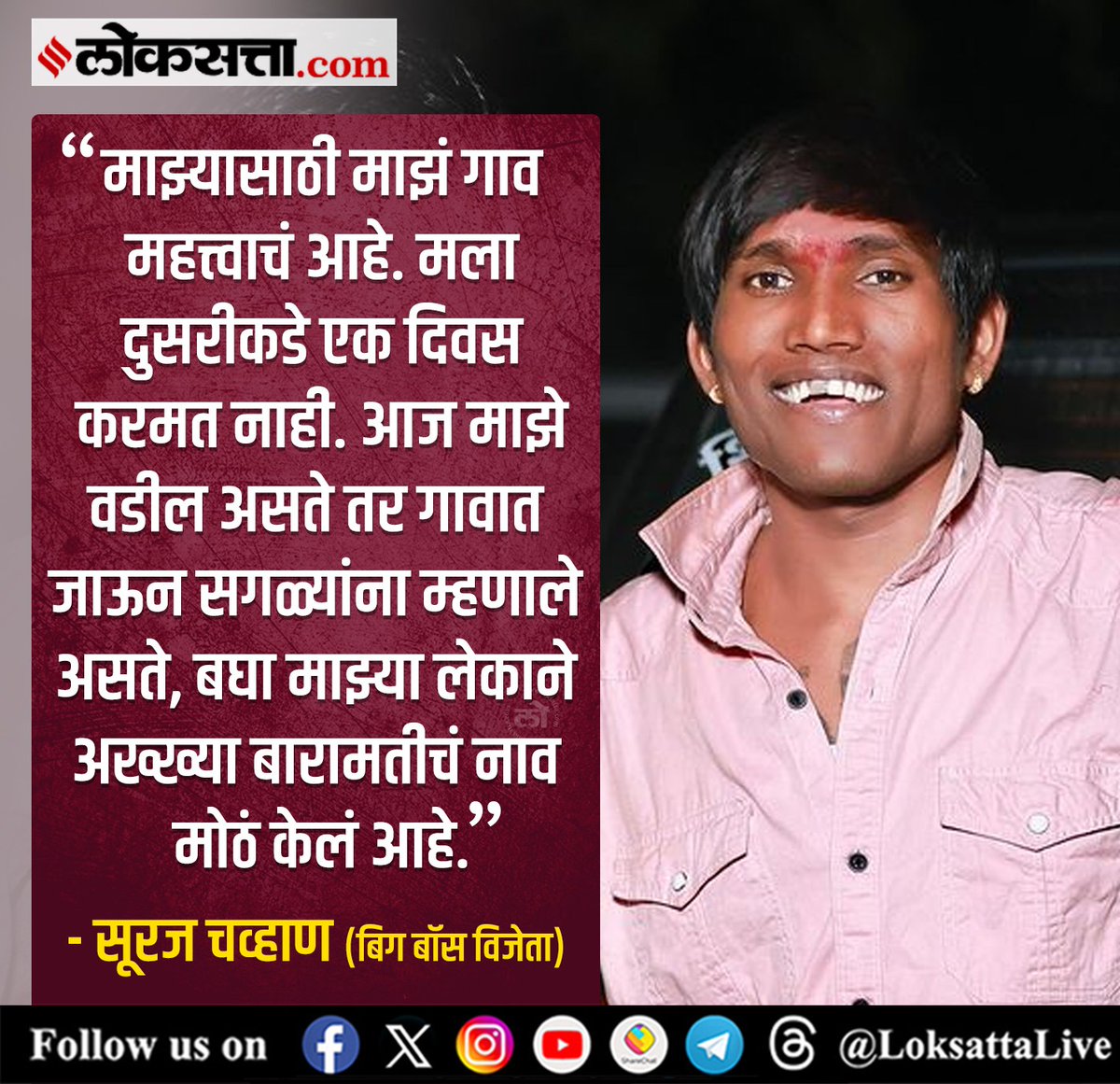 LoksattaLive's tweet photo. आज माझे वडील असते तर गावात जाऊन सगळ्यांना म्हणाले असते, बघा माझ्या लेकाने अख्ख्या बारामतीचं नाव मोठं केलं आहे. - सूरज चव्हाण

https://t.co/snTGZ7DIWQ  < येथे वाचा सविस्तर वृत्त

#Marathinews #surajchavan #biggbosstrophy #fathers #reaction https://t.co/Hb2zWKeevK