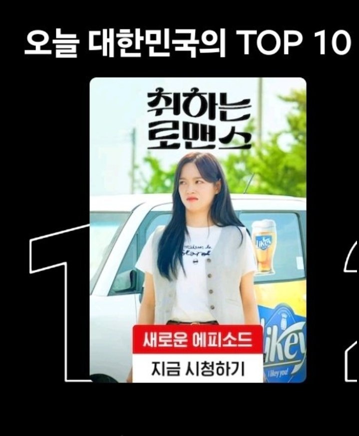 #BrewingLove ranked #1 on Netflix Korea Today! 🎉

 #취하는로맨스 #김세정 #KIMSEJEONG