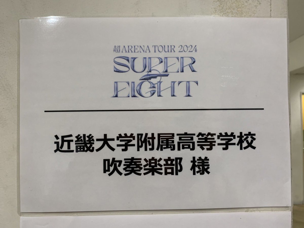 kindai_hs_wind's tweet photo. 先日行われました、SUPER EIGHTさんのLIVE「超アリーナツアー2024 SUPER EIGHT」(大阪公演)にて、本校吹奏楽部がコラボ出演させていただきました。♾🌟

ABCテレビの「news おかえり」で、3回にわたって練習や本番の映像が放送されました！ https://t.co/vUa1PREff4