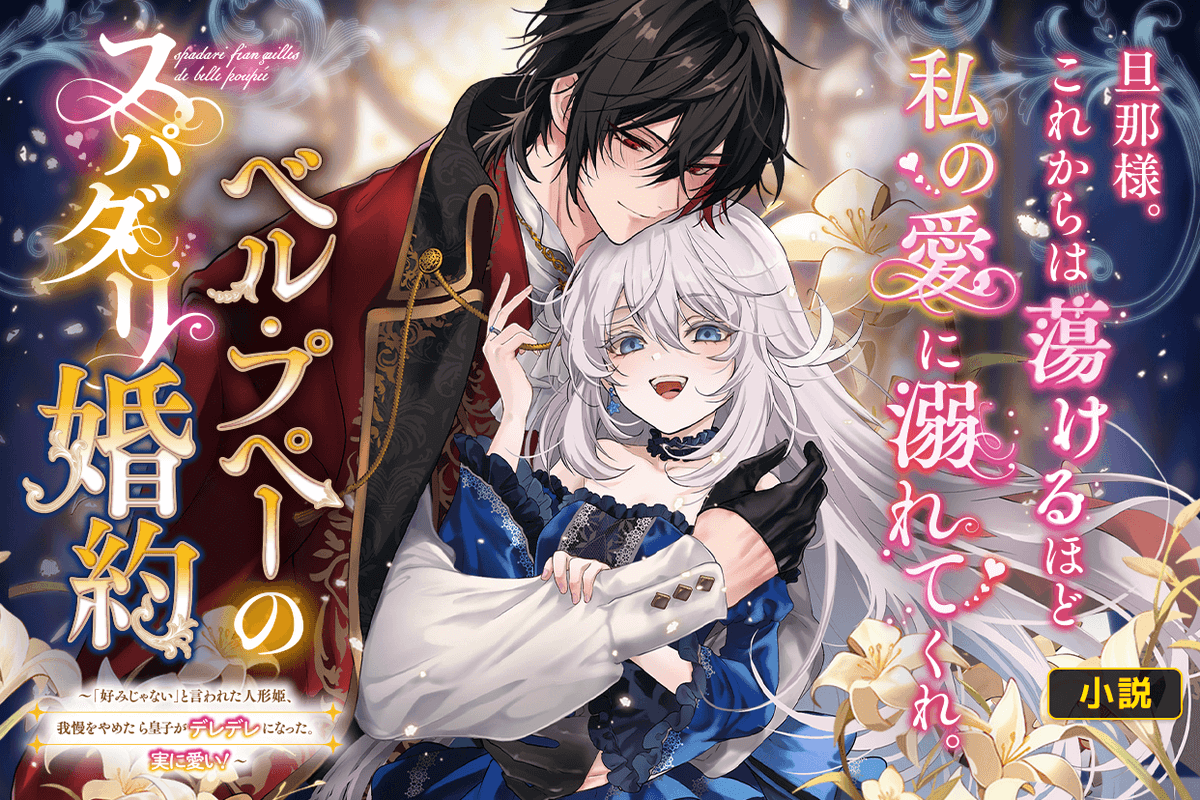 新連載開始！】 「ベル・プペーのスパダリ婚約～「好みじゃない」と言