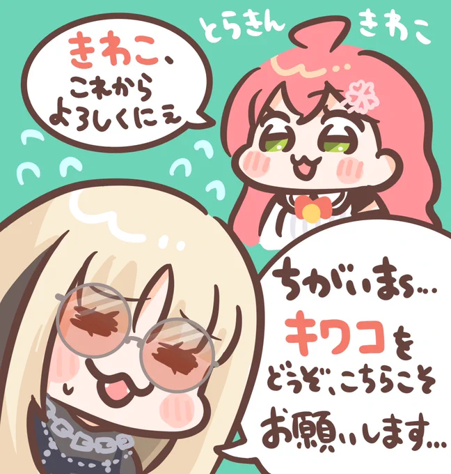 「キワコ」を受け入れるニコたんかわちぃ😎🐅🌸
#虎金妃笑虎  #FLOWGLOW  #miko_Art 