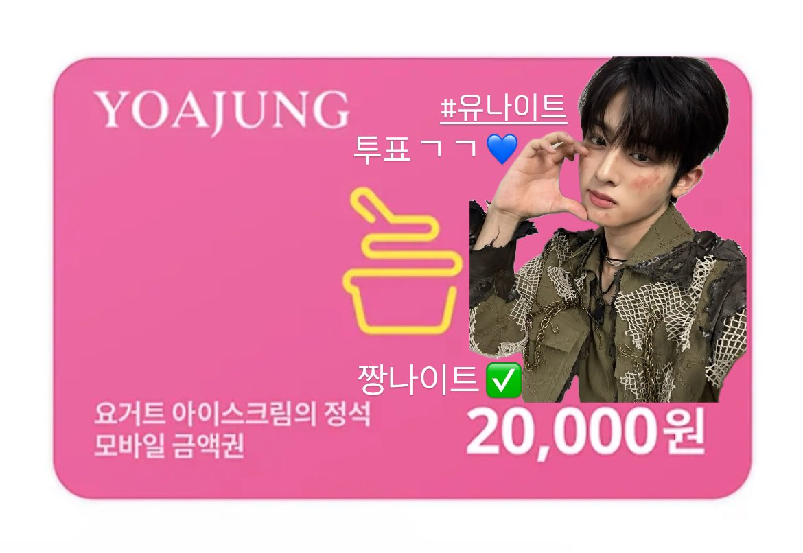 #로드투킹덤 파이널 투표 이벤트 🗳️

로드 투 킹덤 파이널 #유나이트 투표 후
인증 남겨주신 5분께 상품을 드립니다。

💙당첨상품 
요아정 2만원 상품권 - 5명

🐶참여방법
➀ 문자투표,Mnet plus 앱 투표 유나이트 투표하기 
➁ RT + 멘션으로 문자 투표,앱 투표 인증 사진 올리기

투표방법은 아래