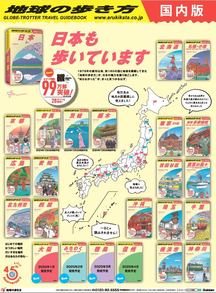 2024年9月30日に日本経済新聞に掲載された「地球の歩き方」国内版の