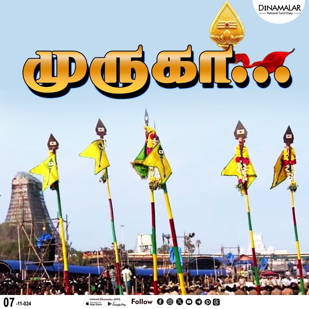 dinamalarweb's tweet photo. முருகா...
#Tiruchendur | #Soorasamharamfestival | #LordMurugan | #ArulmiguSubramaniaSwamyTemple
https://t.co/y4W3uzOWeZ https://t.co/xy8BcMkEV5