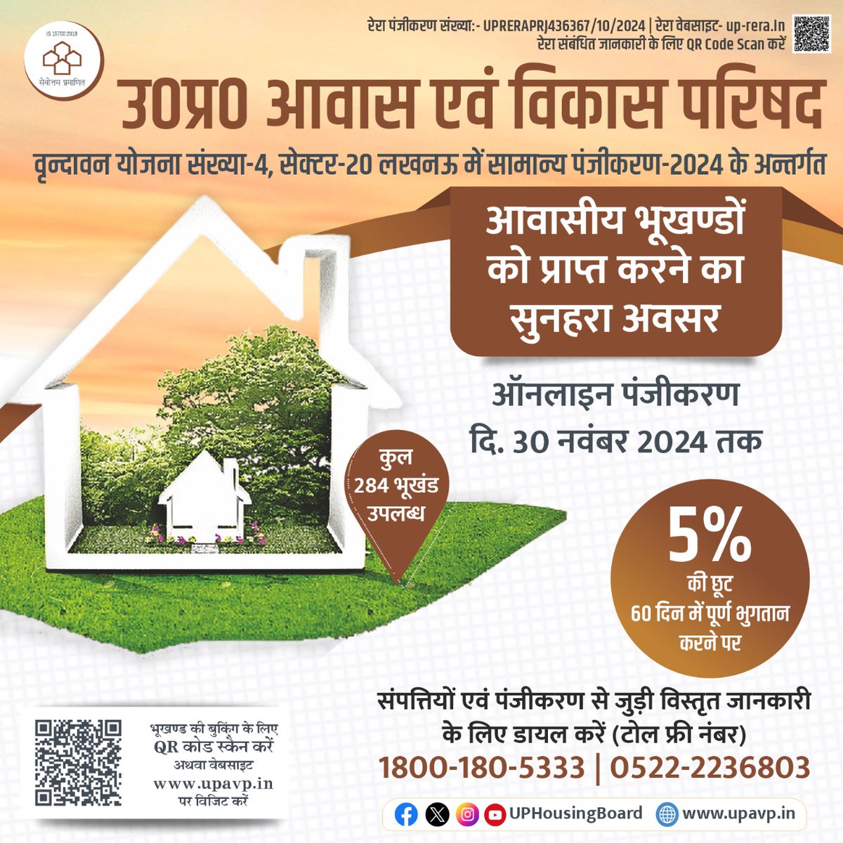 उत्तर प्रदेश आवास एवं विकास परिषद लखनऊ में वृन्दावन योजना संख्या-4, सेक्टर-20 में आवासीय भूखंडों के लिए सामान्य पंजीकरण-2024 का अवसर लेकर आया है। 

🔊 ऑनलाइन पंजीकरण विवरण:- 
👉 पंजीकरण तिथि: 01 नवंबर से 30 नवंबर 2024 तक

👉 विस्तृत जानकारी के लिए विजिट करें वेबसाइट :-