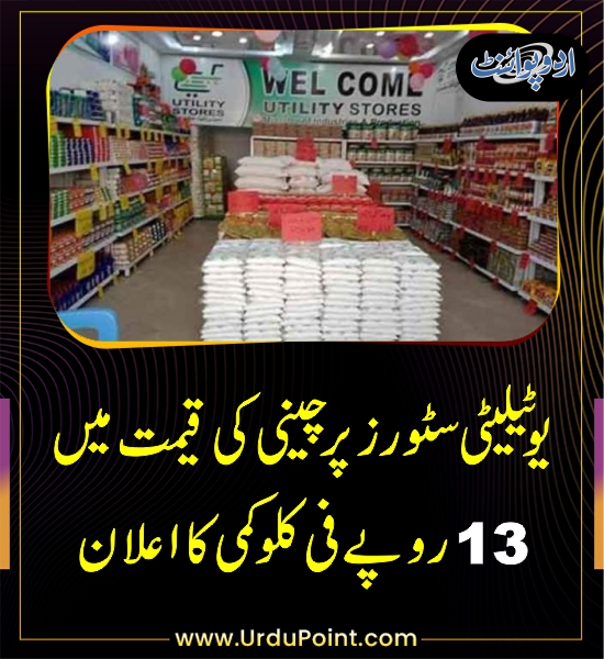 DailyUrduPoint's tweet photo. خبر کی مزید تفصیل جانئیے
https://t.co/SOAfrqeKwa
#UtilityStore #Sugar @GovtofPakistan https://t.co/NvNsDasKhK