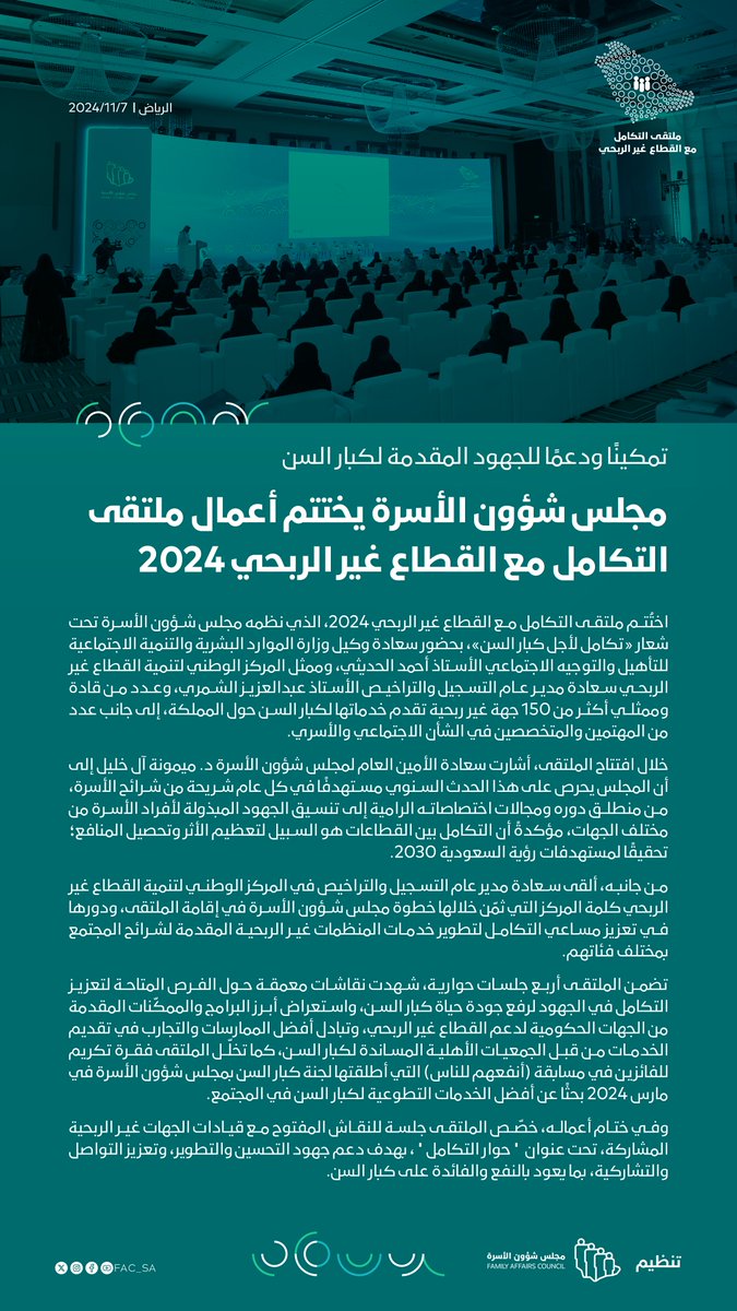 FAC_SA's tweet photo. #خبر | مجلس شؤون الأسرة يختتم أعمال ملتقى #التكامل_مع_القطاع_غير_الربحي 2024 في نسخته الثانية. https://t.co/diQ2cwLauR