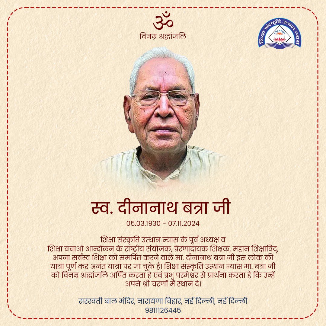 न्यास के संस्थापक अध्यक्ष व शिक्षा बचाओ आन्दोलन के राष्ट्रीय संयोजक,आदर्श शिक्षक मा. बत्रा जी इस लोक की यात्रा पूर्ण कर अनंत यात्रा पर जा चुके हैं।न्यास बत्रा जी को विनम्र श्रद्धांजलि अर्पित करता है एवं प्रभु परमेश्वर से प्रार्थना करता है कि उन्हें अपने श्री चरणों में स्थान दे।