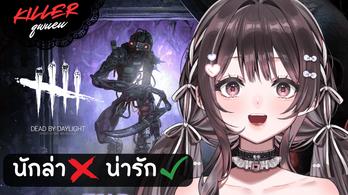 🎀•┈┈┈• ประกาศไลฟ์ •┈┈┈•🎀
【Dead by Daylight】Killer ทิวาหลอนซ่อนทาง
⏰✦ พฤหัสบดี 7 พฤศจิกายน 20.30 น.
📺✦ youtube.com/live/PxKwn6Gfm…