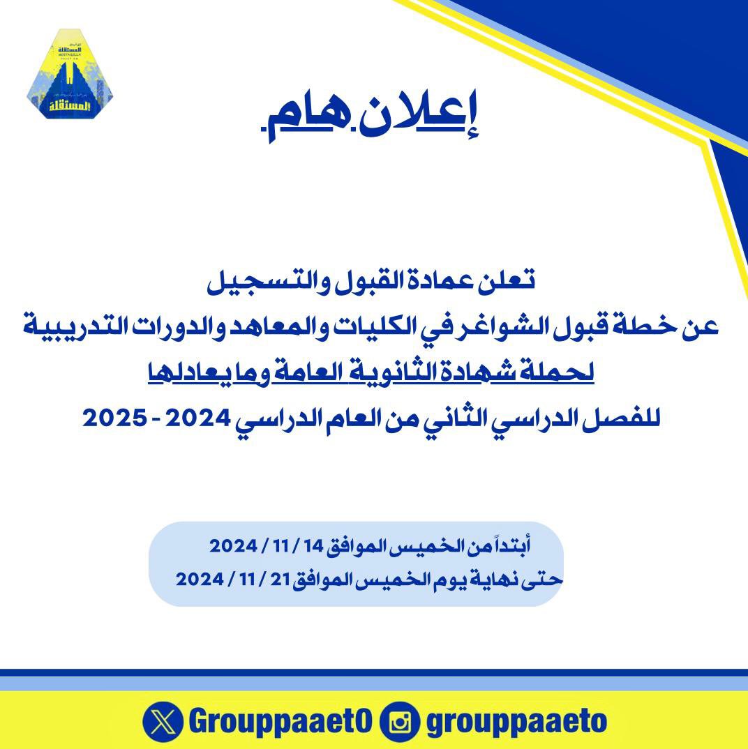 إعلان هام ‼️ 

تعلن عمادة القبول والتسجيل عن 
خطة قبول الشواغر في الكليات والمعاهد والدورات التدريبية
 ( لحملة شهادة الثانوية العامة وما يعادلها ) 
💛💙
#التطبيقي
#paaet 
#بعزائمنا_سيكتب_نصر_المستقلة