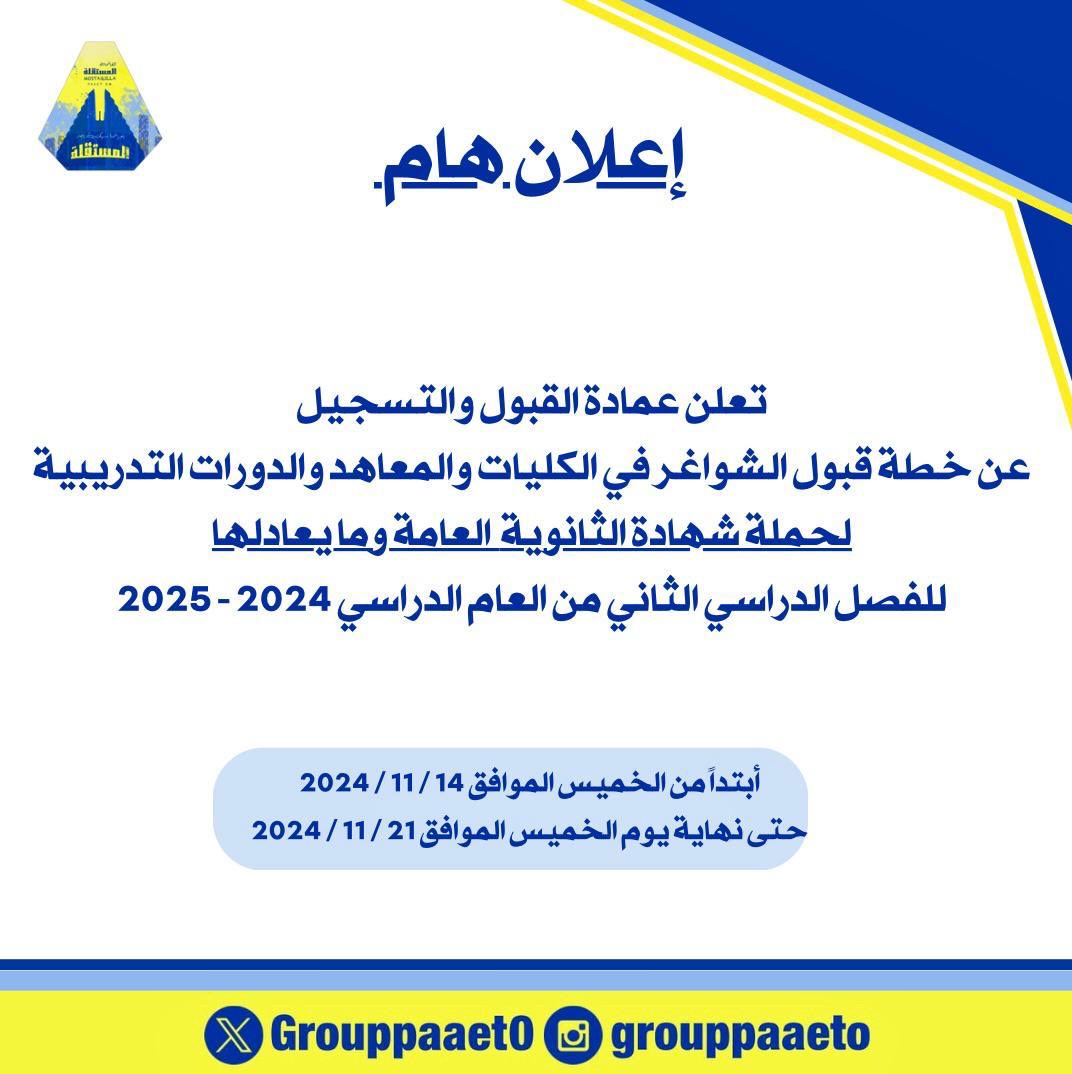 إعلان هام ‼️ 

تعلن عمادة القبول والتسجيل عن 
خطة قبول الشواغر في الكليات والمعاهد والدورات التدريبية
 ( لحملة شهادة الثانوية العامة وما يعادلها ) 
💛💙
#التطبيقي
#paaet 
#بعزائمنا_سيكتب_نصر_المستقلة