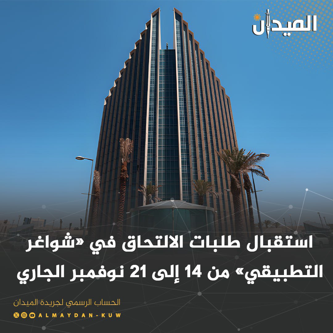 maydankw's tweet photo. 🔹استقبال طلبات الالتحاق في "شواغر التطبيقي"من 14 إلى 21 نوفمبر الجاري

🔸الدوخي: "الخطة" مقتصرة على الكويتيين وأبناء الكويتيات ومن في حكمهم

#الكويت
#ترامب 
#المتقاعدين
#سحب_الجناسي
#الخميس_الونيس https://t.co/grdl5ig8XX