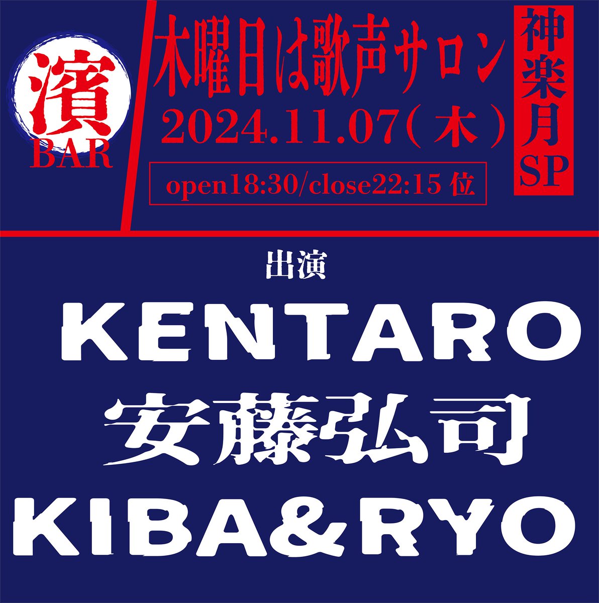 lovelovemikan10's tweet photo. BAR濱書房〜木曜日は歌声サロン#神楽月SP〜
20241107 BAR濱書房
みかんのうた
V. I.O
合わない二人
灰色の猫
変な壺
Fly away
ヘヴィメタルのおじさん
コブラツイスト
セッション
BALA 薔薇VARA…GARGOYLE
#安藤弘司
#KIBARYO
#KENTARO
#セッションはあんちゃんのリクエスト
#メタル村のおじさん達 https://t.co/0Tq2pKz4VN