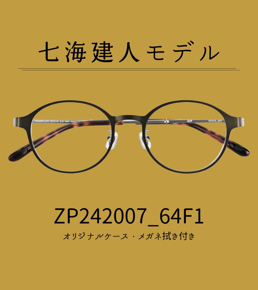 七海建人モデル 呪具の細かい部分まで再現している今回のメガネは