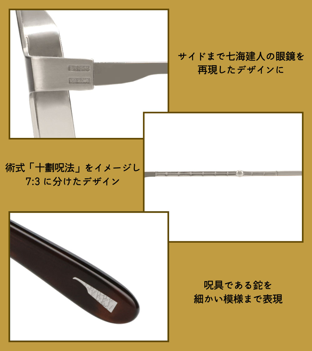 七海建人モデル 呪具の細かい部分まで再現している今回のメガネは