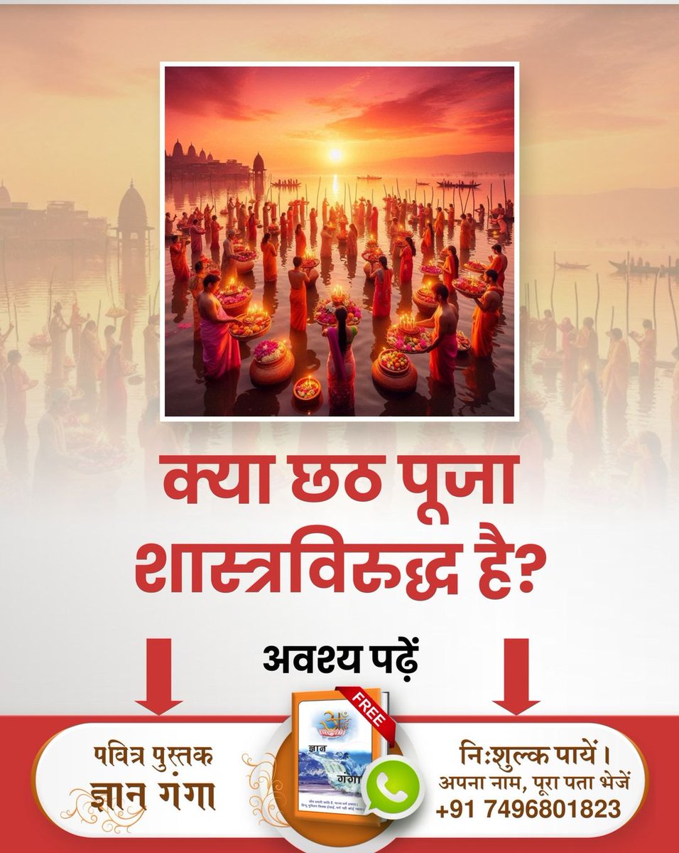 क्या छठ पूजा शास्त्रविरुद्ध है?
जानने के लिए Visit Sant Rampal Ji YouTube Channel #शास्त्रविरुद्ध_साधना_छठ_पूजा