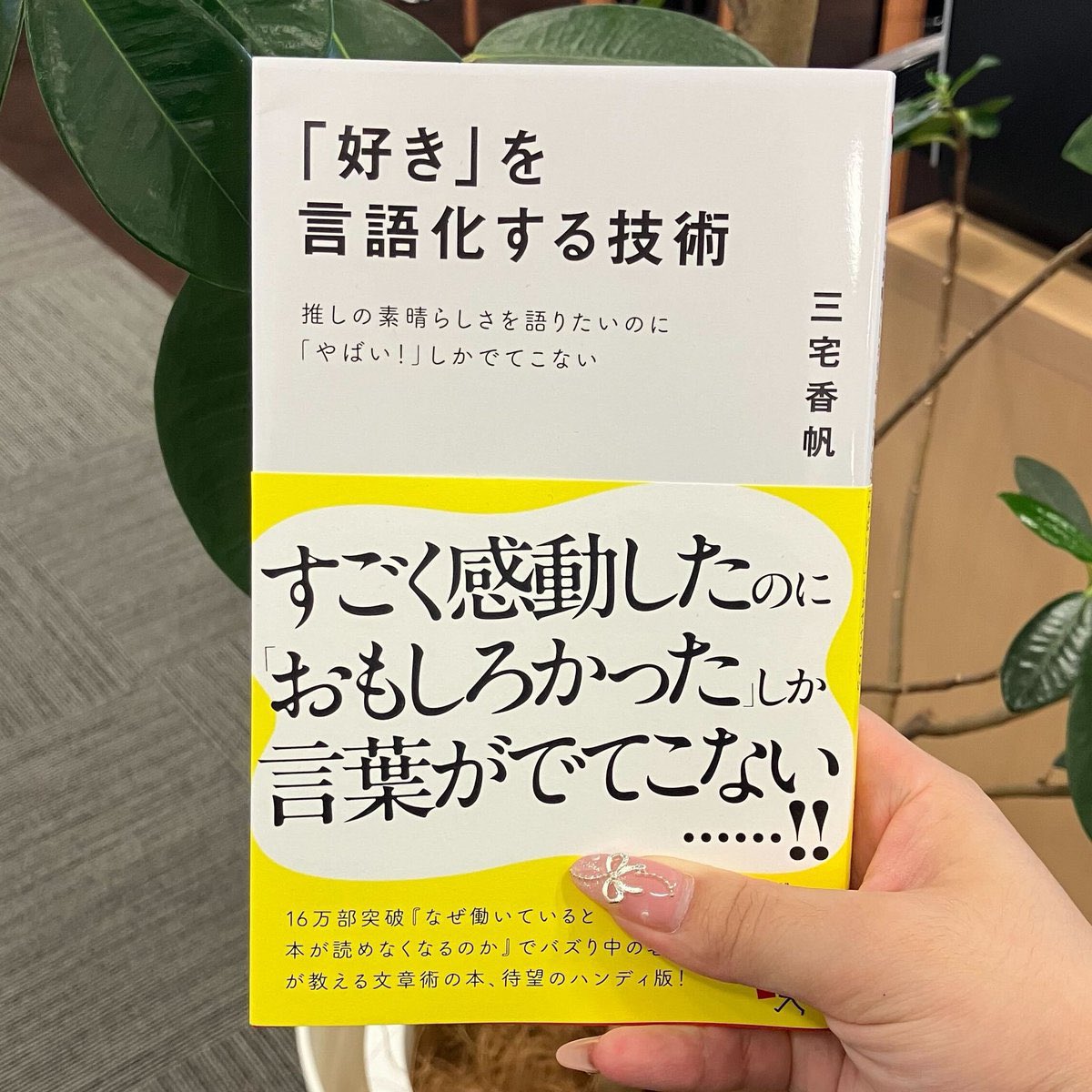 百生 吟子ちゃんに、「好きを言語化する技術」をご紹介いただきました