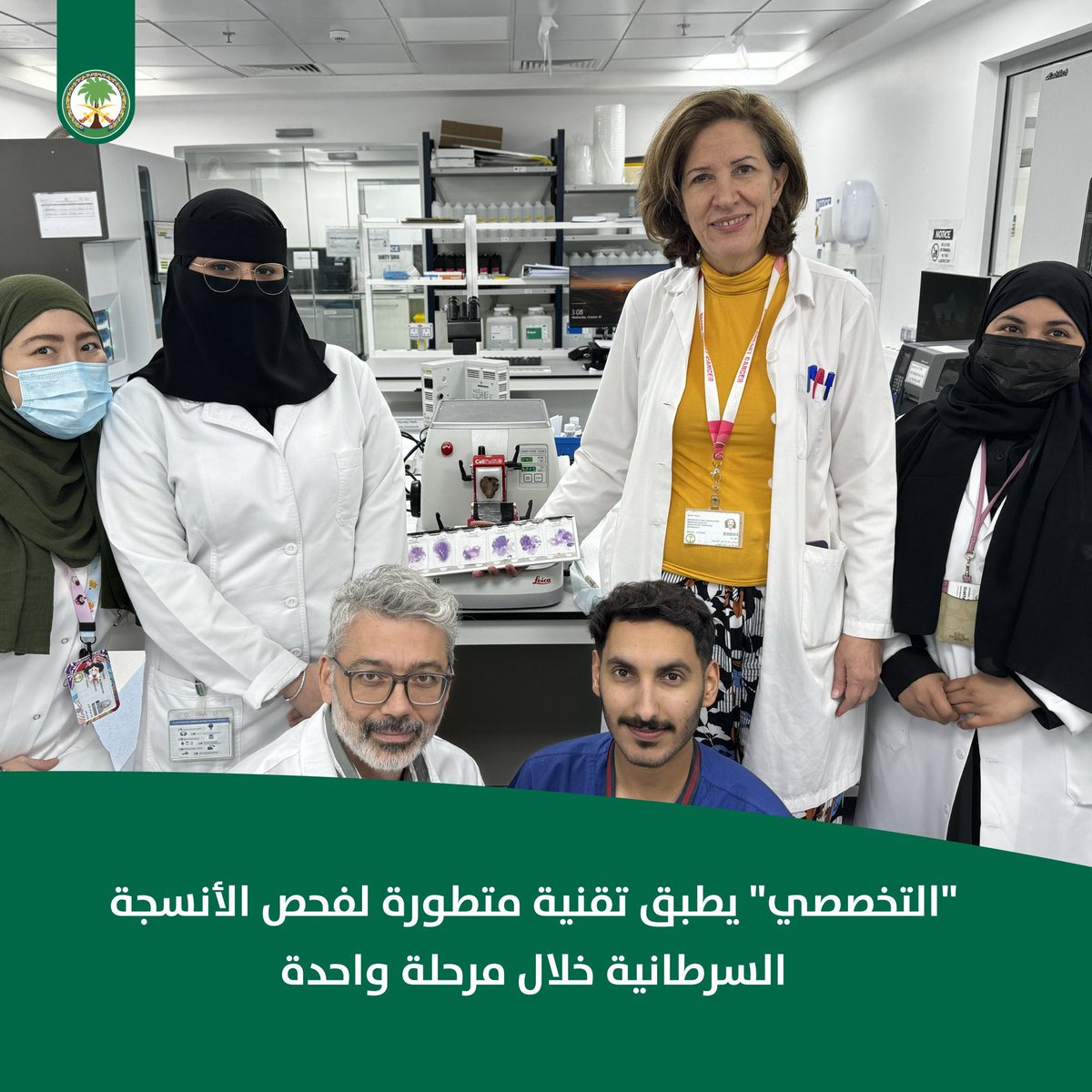 نجح التخصصي في #المدينة_المنورة في تطبيق تقنية حديثة تُعرف بنظام فحص الأنسجة كبيرة الحجم، تعمل على تسريع فحص الأنسجة المصابة بالخلايا السرطانية خلال مرحلة واحدة