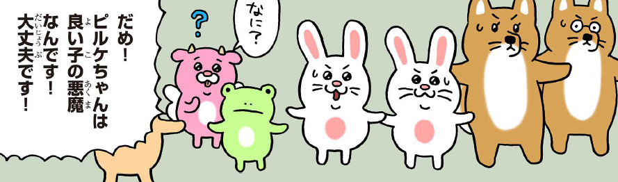 超人気作家キューライス先生(@Qrais_Usagi)の最新作!
「あくまっこピルケ」更新!!!!
https://t.co/FtucIRLxpD

みんなでピルケを守るんだ!!!

#あくまっこピルケ 