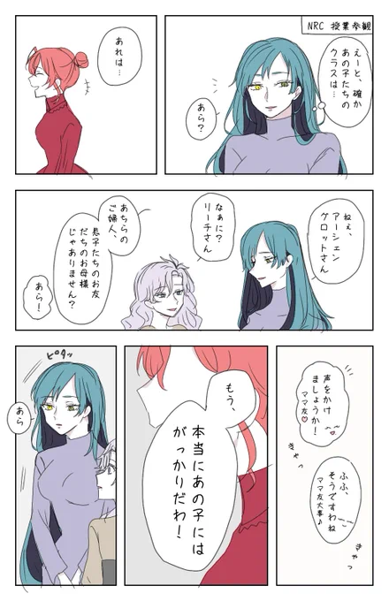 #ツイステファンアート
リーチママたちとリドル母の話(4P)
※100%都合の良い妄想

完成しました!
リドル君に幸あれ!! 