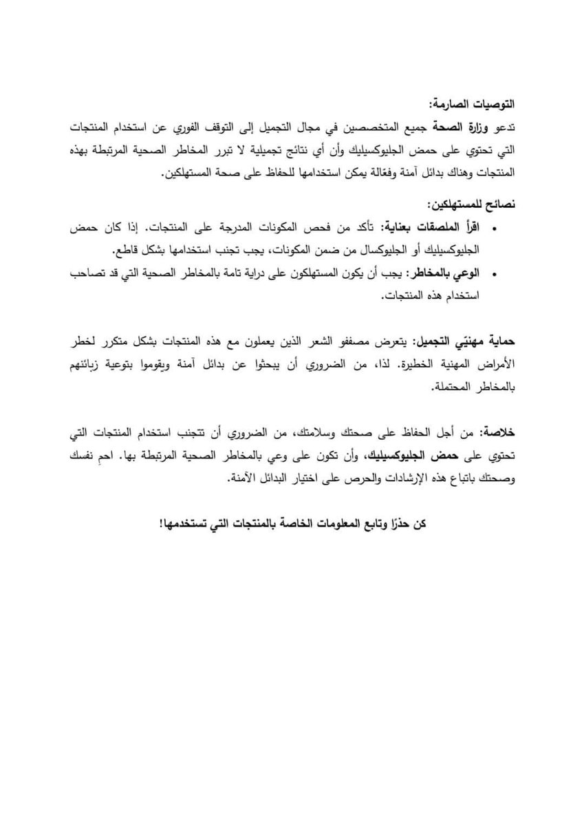 ElyesJarraya's tweet image. بلاغ تحذيري من وزارة الصحة حول منتجات في مجال التجميل