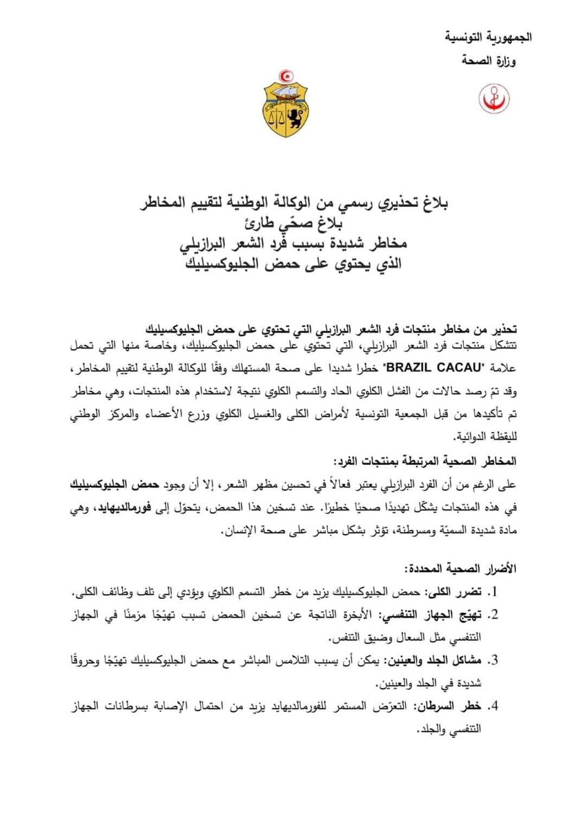 ElyesJarraya's tweet image. بلاغ تحذيري من وزارة الصحة حول منتجات في مجال التجميل