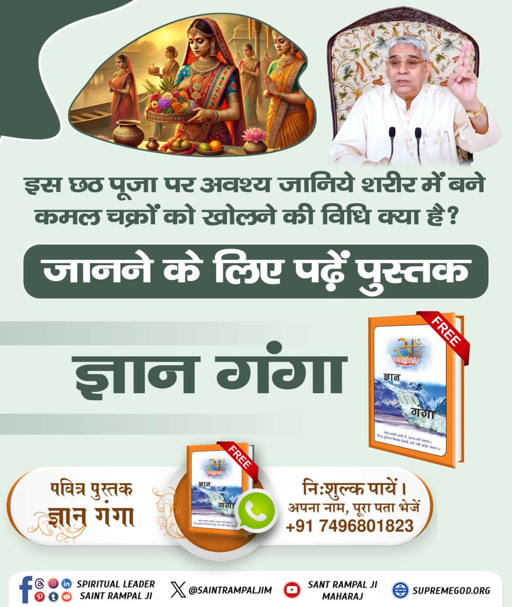क्या छठ पूजा सच्ची साधना का मार्ग?
गीता अध्याय 8 श्लोक 10 में साधना का सच्चा मार्ग बताया है, जो छठ पूजा से अलग है। Sant Rampal Ji Maharaj यूट्यूब चैनल पर अधिक जानकारी प्राप्त करें।
- #शास्त्रविरुद्ध_साधना_छठ_पूजा 💓