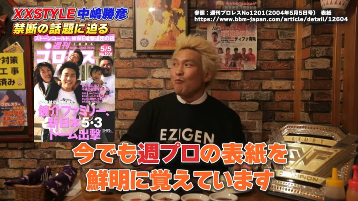 new_voyage0217's tweet image. この表紙インパクトあったよなー😙
#中嶋勝彦 #XXSTYLE 
#健介ファミリー #週プロ