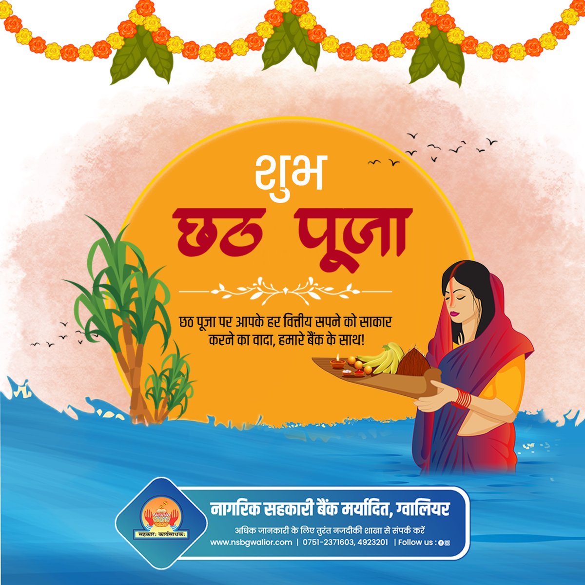 NSBGwalior's tweet image. 🌞 शुभ छठ पूजा 🌞

छठ पूजा पर आपके वित्तीय सपनों को साकार करने का वादा, नागरिक सहकारी बैंक, ग्वालियर की ओर से शुभकामनाएँ! 🙏✨

💻 nsbgwalior.com | 📞 0751-2371603, 4933201
#HappyChhathPuja #NSBBank #FinancialSolutions #Gwalior #ChhathPujaWishes
