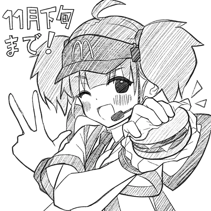 いつまでダブチ食べ美? 