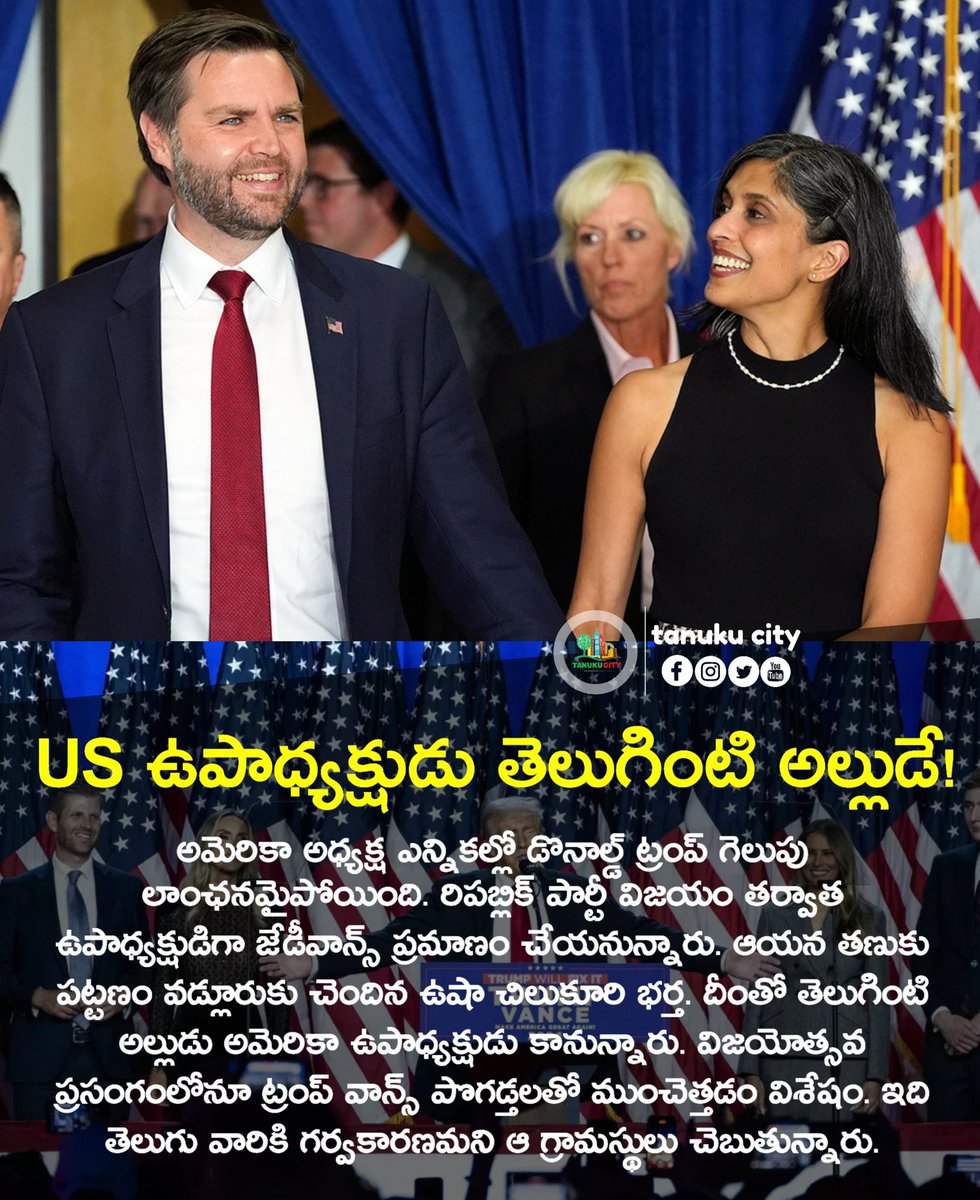 TANUKUCITY's tweet photo. ఉషా చిలుకూరి మూలాలు తణుకు తాలూకా వడ్లూరు గ్రామంలో ఉన్నాయి. కాగా ఉషా చిలుకూరి ప్రముఖ స్థానానికి ఎదగడం పట్ల వడ్లూరు గ్రామస్తులు అనందం వ్యక్తం చేస్తున్నారు..
#JDVance #ushachilukuri #USelctions #Tanuku #UshaVance #USAElection2024 https://t.co/iLiJGhZMNk
