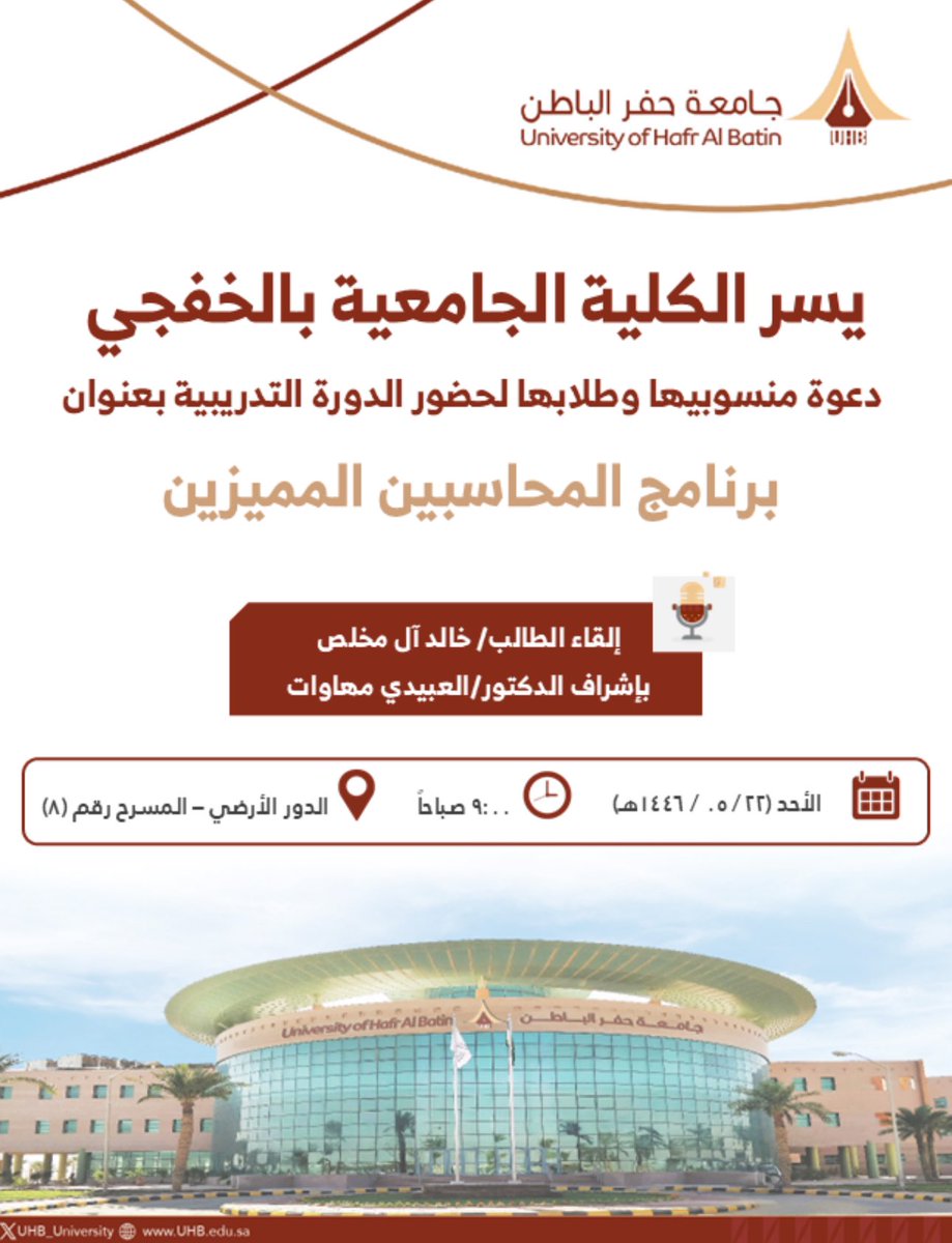 #برنامج_المحاسبين_المميزين 

تم بحمد لله إعتمد دورة برنامج المحاسبين المميزين من جهة جامعة حفر الباطن من فكرتي وإعدادي وباذن الله سوف يتم عقدها في يوم الاحد الموافق 2024/11/24. 

<a href="/UHB_University/">جامعة حفر الباطن | UHB</a> 
@Safeer_EAAA 
<a href="/EABA_SA/">معسكر إقرار التطبيقي للمحاسبين والماليين</a> 
<a href="/DAP_Special/">برنامج المحاسبين المميزين</a> 
<a href="/EABA_SA/">معسكر إقرار التطبيقي للمحاسبين والماليين</a> 
<a href="/EgrarAcademy/">أكاديمية إقرار | للمحاسبين والماليين ورواد الأعمال</a> 
<a href="/ALSHAHRANI_S_S/">سعيد بن سعد الشهراني</a>