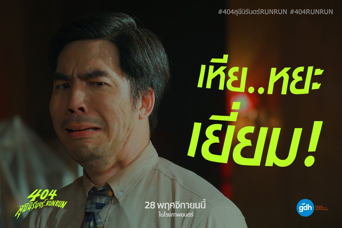 gdh559's tweet photo. จดบทเอาไว้ใช้ เจอผีเมื่อไหร่จะได้ไม่ช็อต 
ก่อนจะ RUN หนี  ตะโกนบอกผีไปตามนี้เลย!
.
404 สุขีนิรันดร์..RUN RUN
28 พฤศจิกายนนี้ ไปฮาซิ่ง
วิ่งหนีผีด้วยกันในโรงภาพยนตร์

#404สุขีนิรันดร์RUNRUN
#404RUNRUN 
#GDH
#เต๋อฉันทวิชช์ #terchantavit
#ต้าห์อู๋ #Daou #oueiija
#อาไท
#นุ้ยเชิญยิ้ม
#thanaerngnin