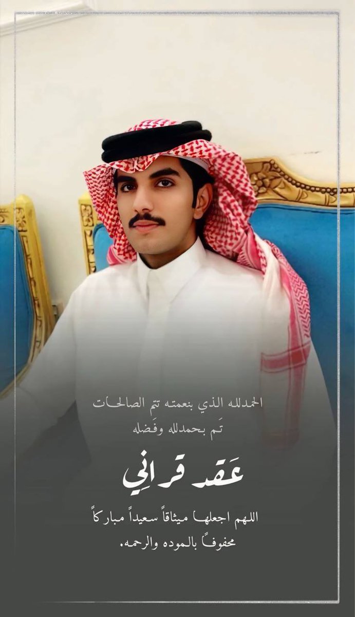 M9FK4's tweet photo. الحمدلله الذي بنعمته تتم الصالحات 
تم بحمدالله عقد قراني 
اللهم اجعله ميثاقاً سعيداً مباركاً
#صقر_بن_بلال https://t.co/193obAMLWl
