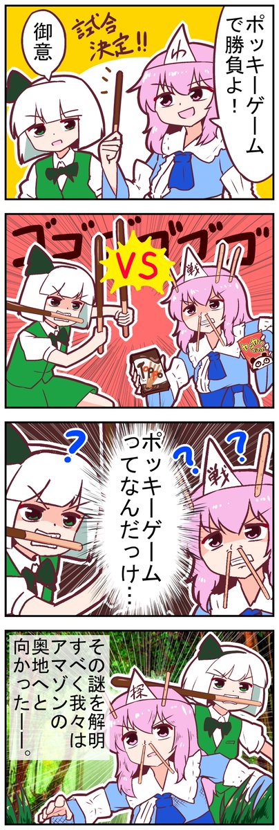 【東方の4コマ】20221111
ポッキーの話 