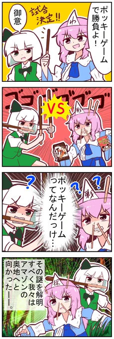 【東方の4コマ】20221111
ポッキーの話 
