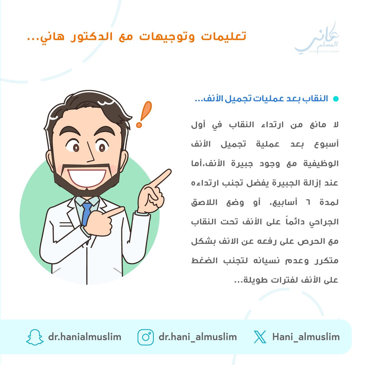 تعليمات وتوجيهات مع د.هاني 🧑‍⚕️ 👃 👌 

#سليمان_الحبيب #استشاري  #عملية #مستشفى #عيادة #دكتور_تجميل #استشاري_تجميل  #نصيحة #تجميل #تجميل_الانف #هاني_المسلم #جراحة #جراحة_تجميلية #عمليات_تجميل #تجميل_أنف #تجميل_الوجه #ترميم_الوجه #الطب_التجميلي #جراحة_تجميلية